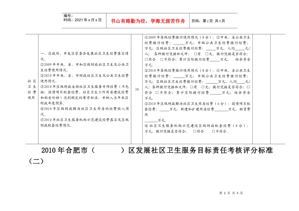 XXXX年合肥市（）区发展社区卫生服务目标责任考核评分标准_第2页