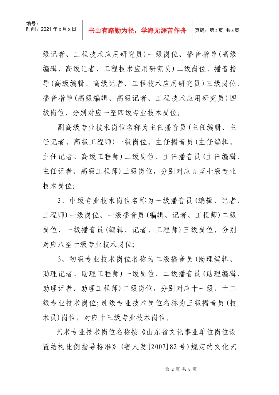 山东省广播影视事业单位岗位设置结构比例指导标准_第2页