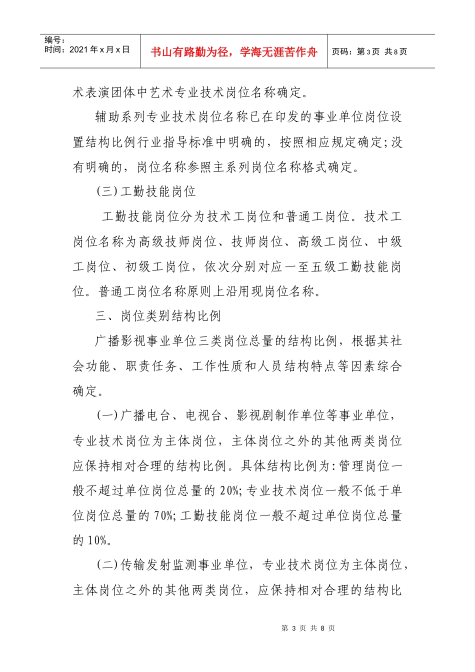 山东省广播影视事业单位岗位设置结构比例指导标准_第3页