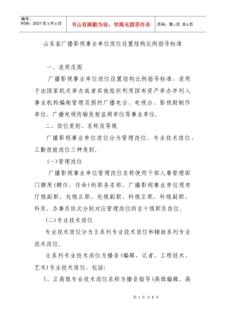 山东省广播影视事业单位岗位设置结构比例指导标准