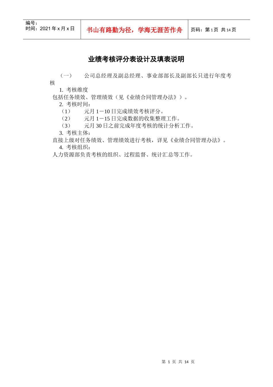 业绩考核评分工具设计及填写说明_第1页