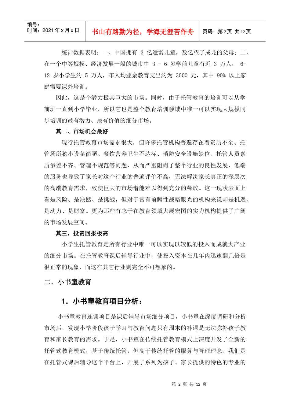 小书童教育连锁加盟手册范本_第2页