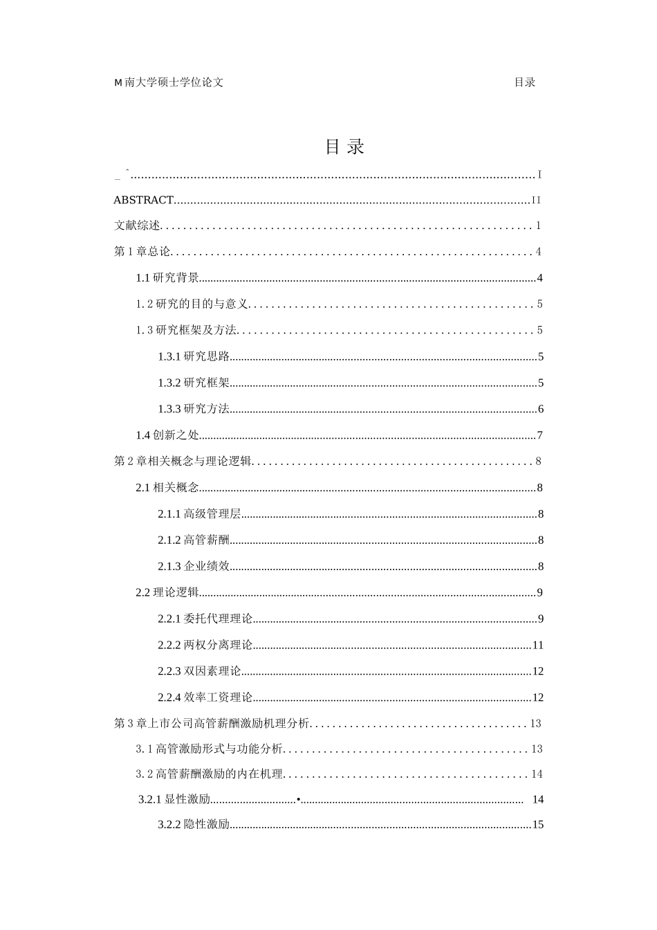 中国上市公司高管薪酬激励与企业绩效的实证研究_蒋永_第3页