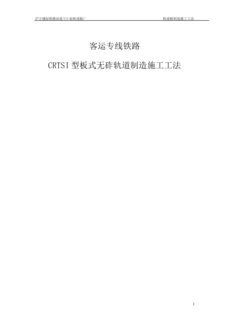 客运专线铁路CRTSI型板式无砟轨道制造施工工法_第1页