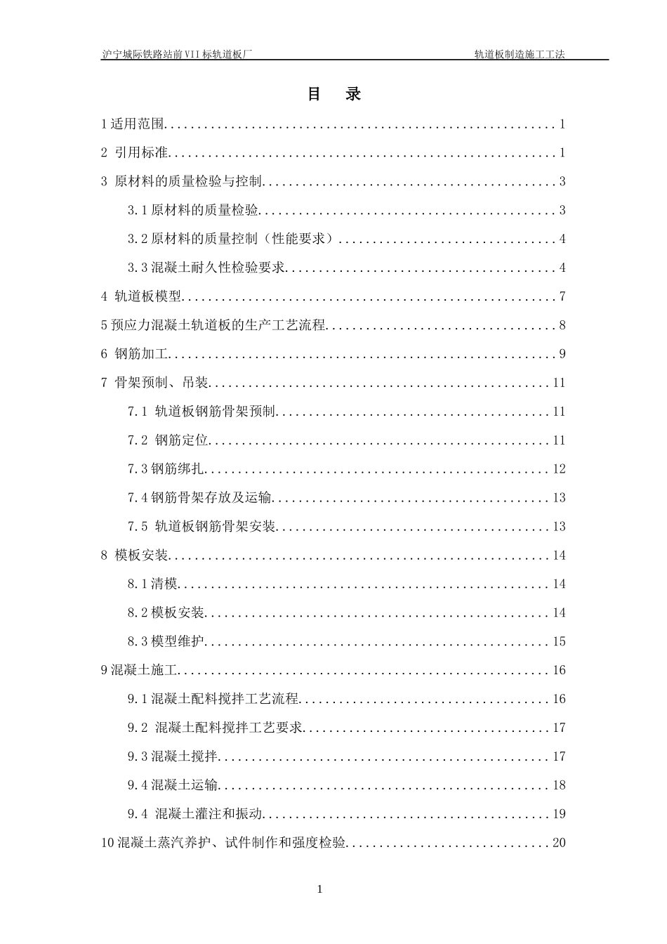 客运专线铁路CRTSI型板式无砟轨道制造施工工法_第2页