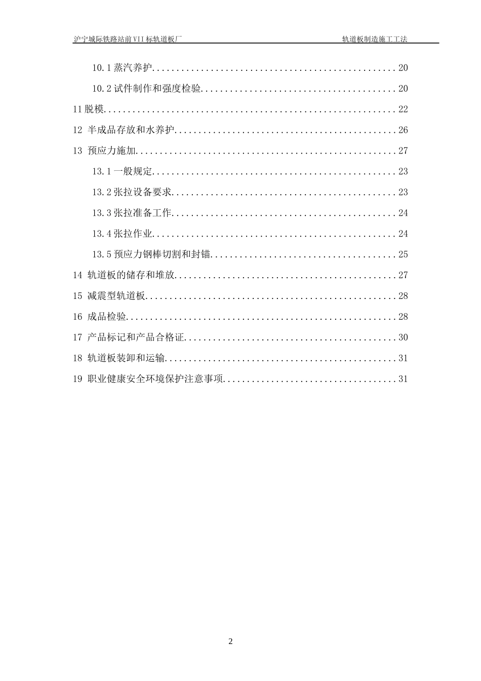 客运专线铁路CRTSI型板式无砟轨道制造施工工法_第3页