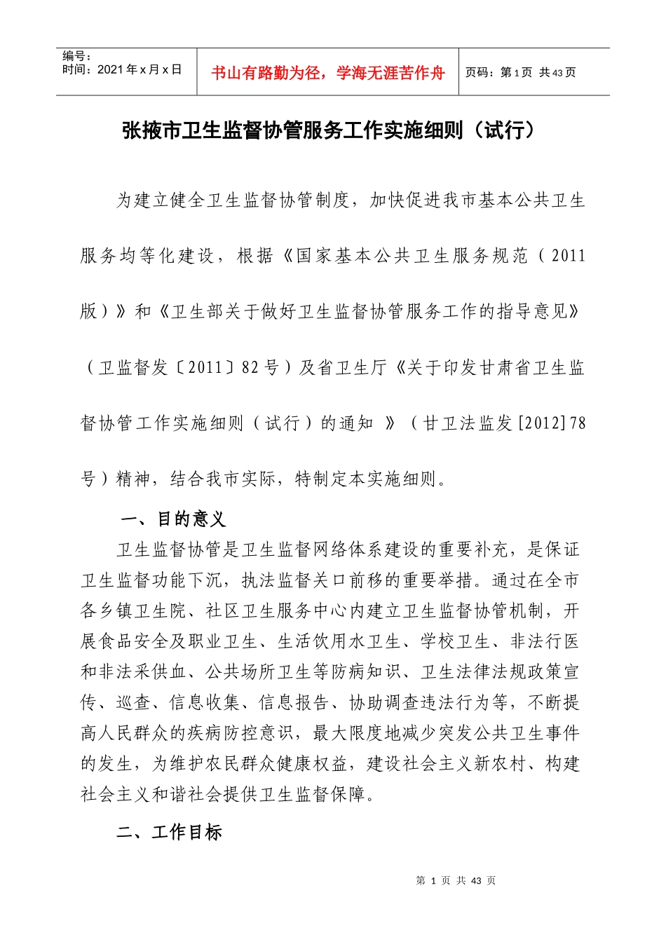 张掖市卫生监督协管服务工作实施细则_第1页