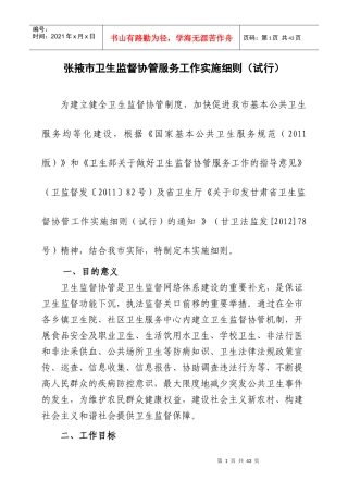 张掖市卫生监督协管服务工作实施细则