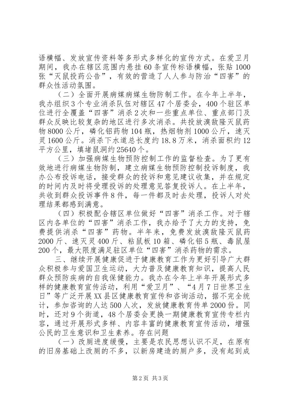 区爱卫办上半年工作总结报告_第2页