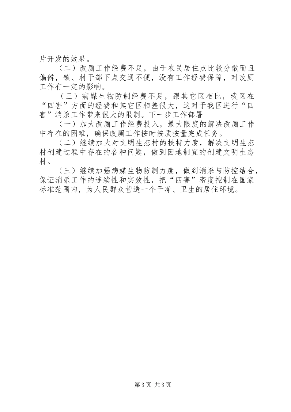 区爱卫办上半年工作总结报告_第3页