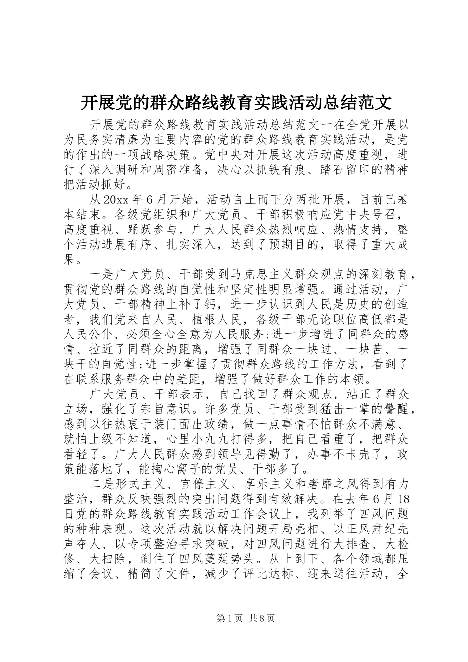 开展党的群众路线教育实践活动总结范文_第1页