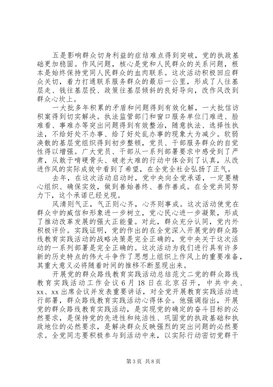开展党的群众路线教育实践活动总结范文_第3页