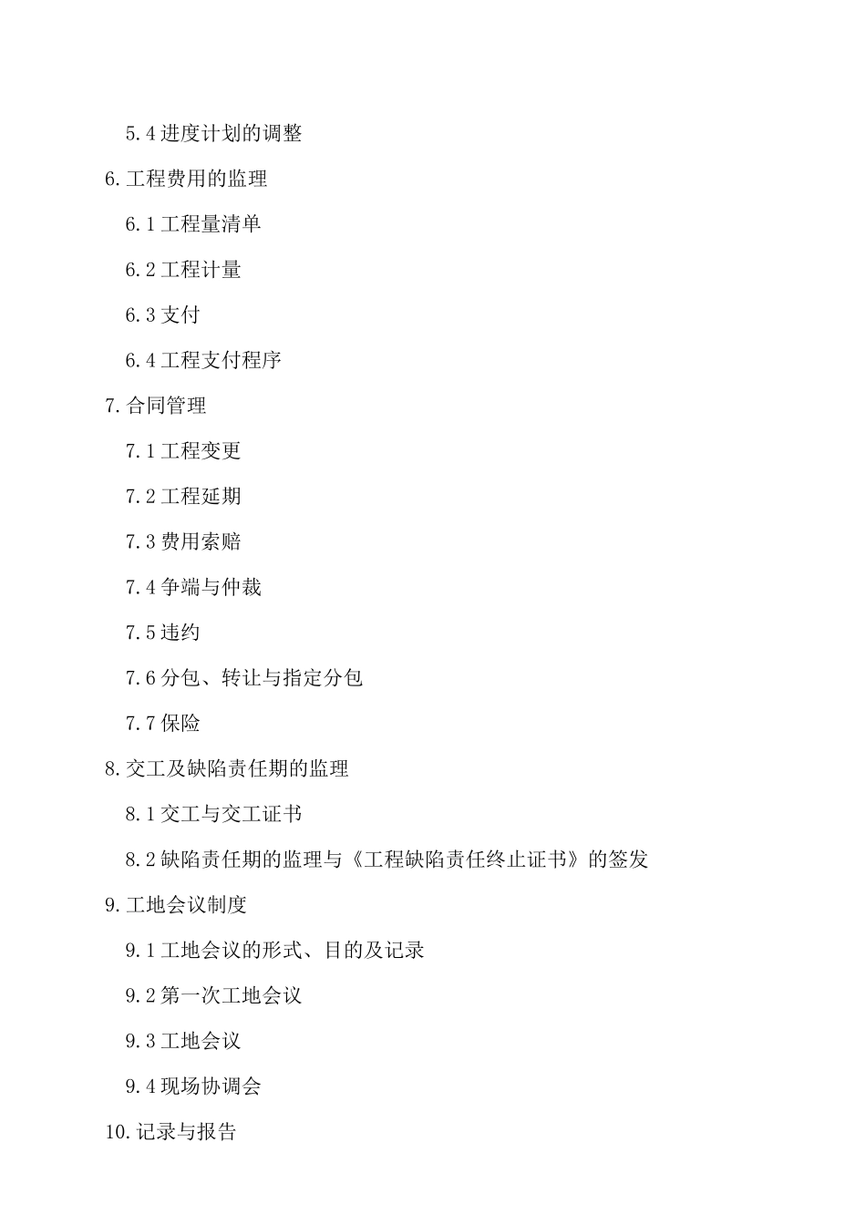 潭邵高速公路建设施工监理规划_第2页