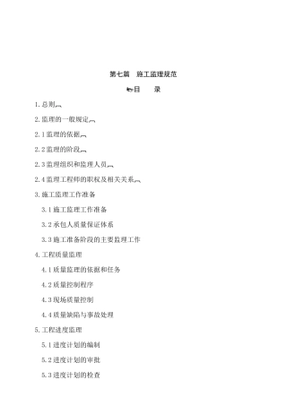 潭邵高速公路建设施工监理规划