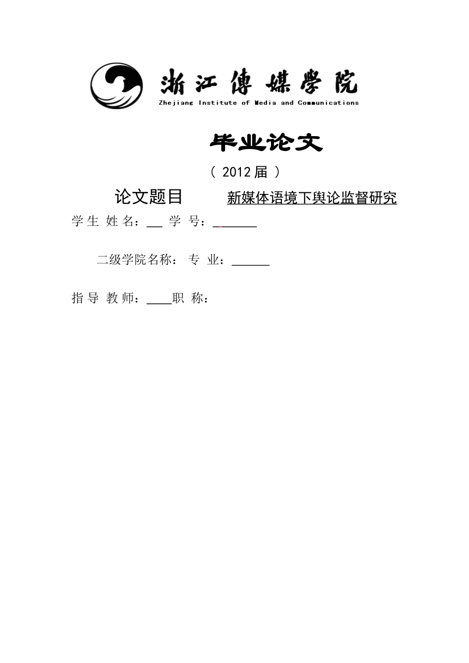新媒体语境下舆论监督研究 _第1页