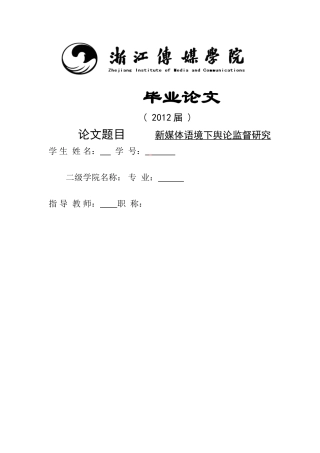 新媒体语境下舆论监督研究 