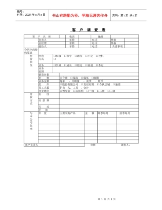 客户调查表(1)