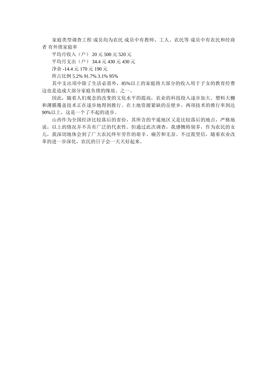 乡村农民生活状况调查的暑期社会实践报告 _第2页