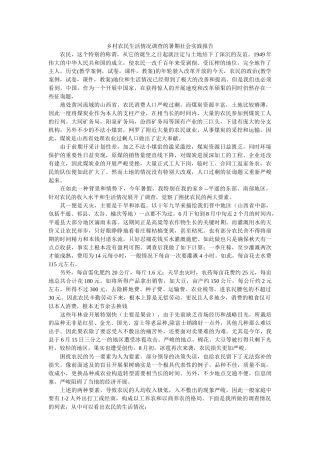 乡村农民生活状况调查的暑期社会实践报告 