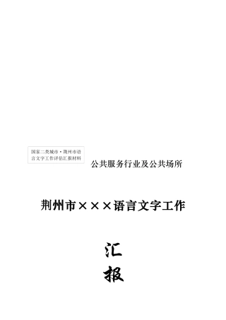 公共服务行业及公共场所汇报材料