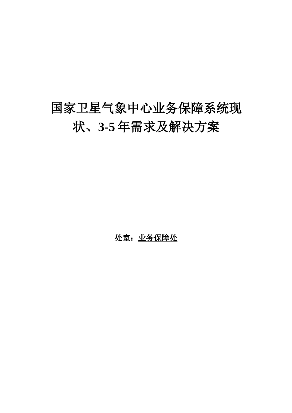 卫星气象中心业务保障系统现状年需求及解决方案_第1页