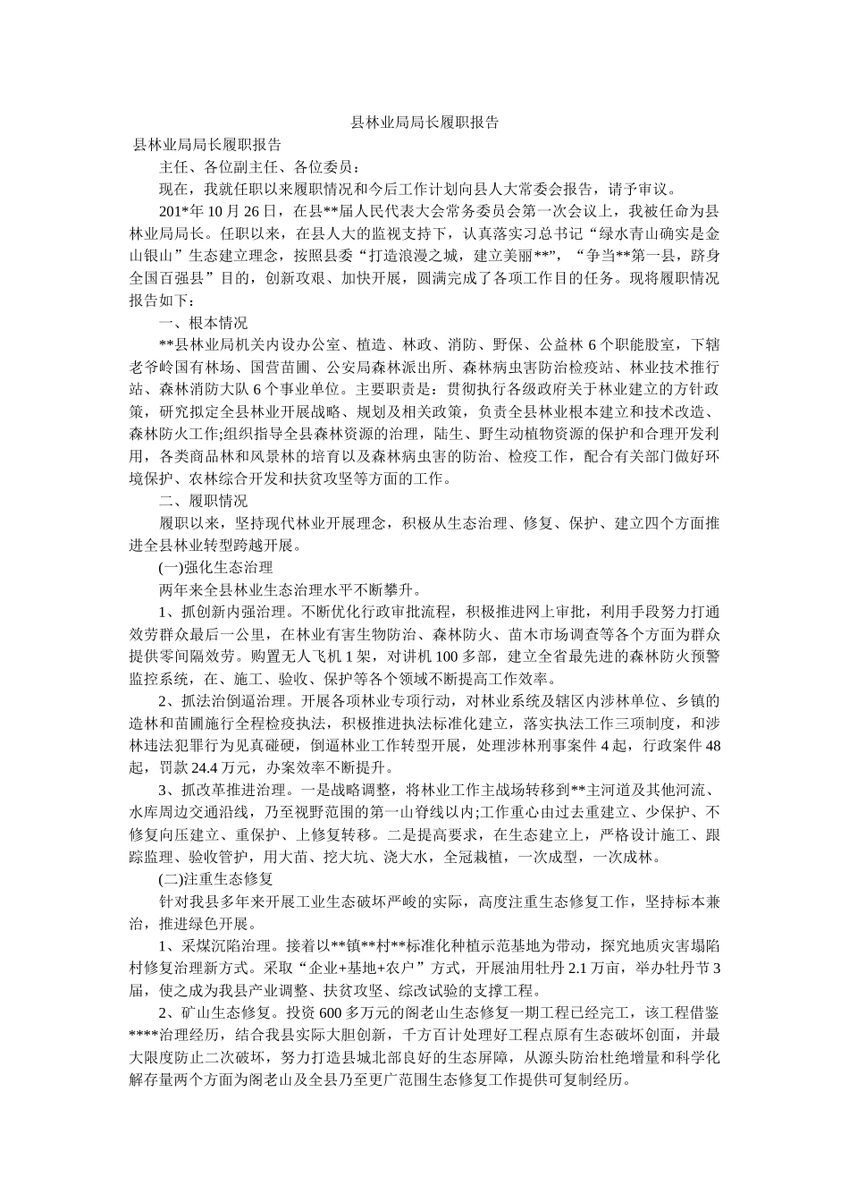 县林业局局长履职报告 _第1页