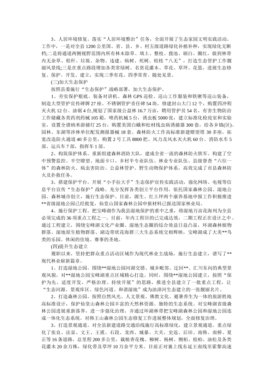 县林业局局长履职报告 _第2页