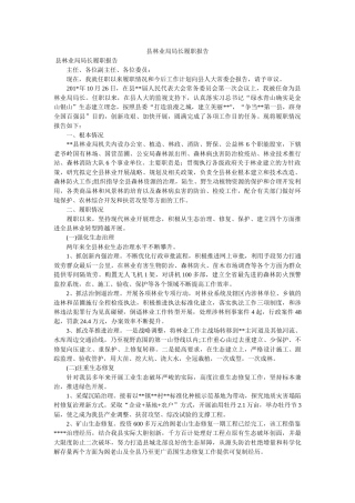 县林业局局长履职报告 