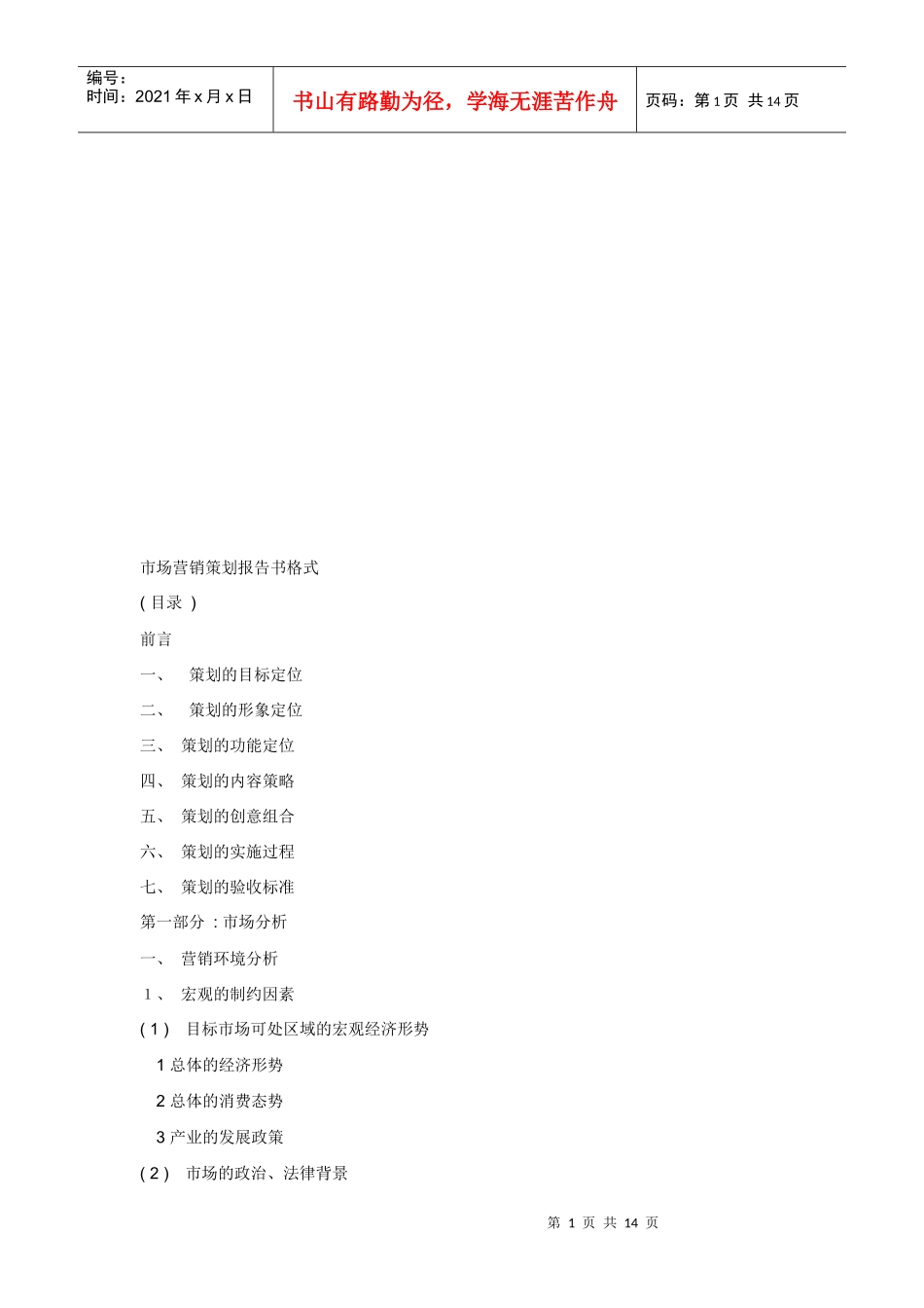 市场营销策划报告书格式样板_第1页