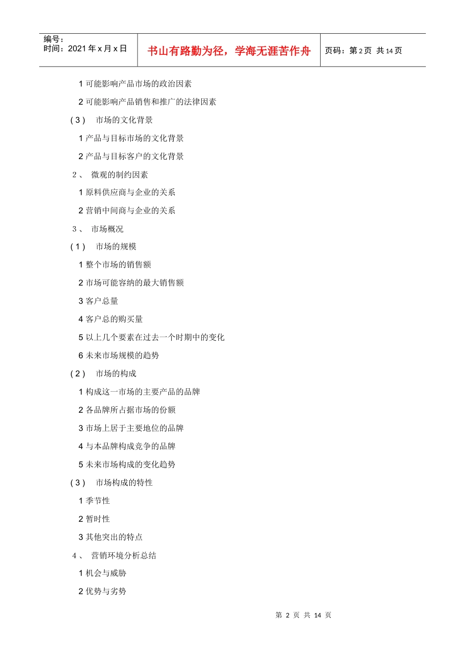 市场营销策划报告书格式样板_第2页