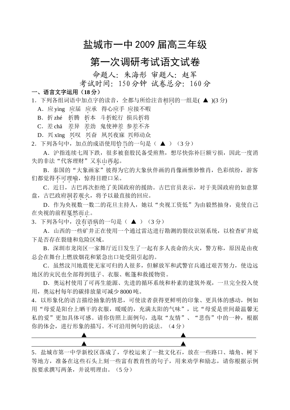 盐城市高三语文第一次调研试卷及答案3 _第1页