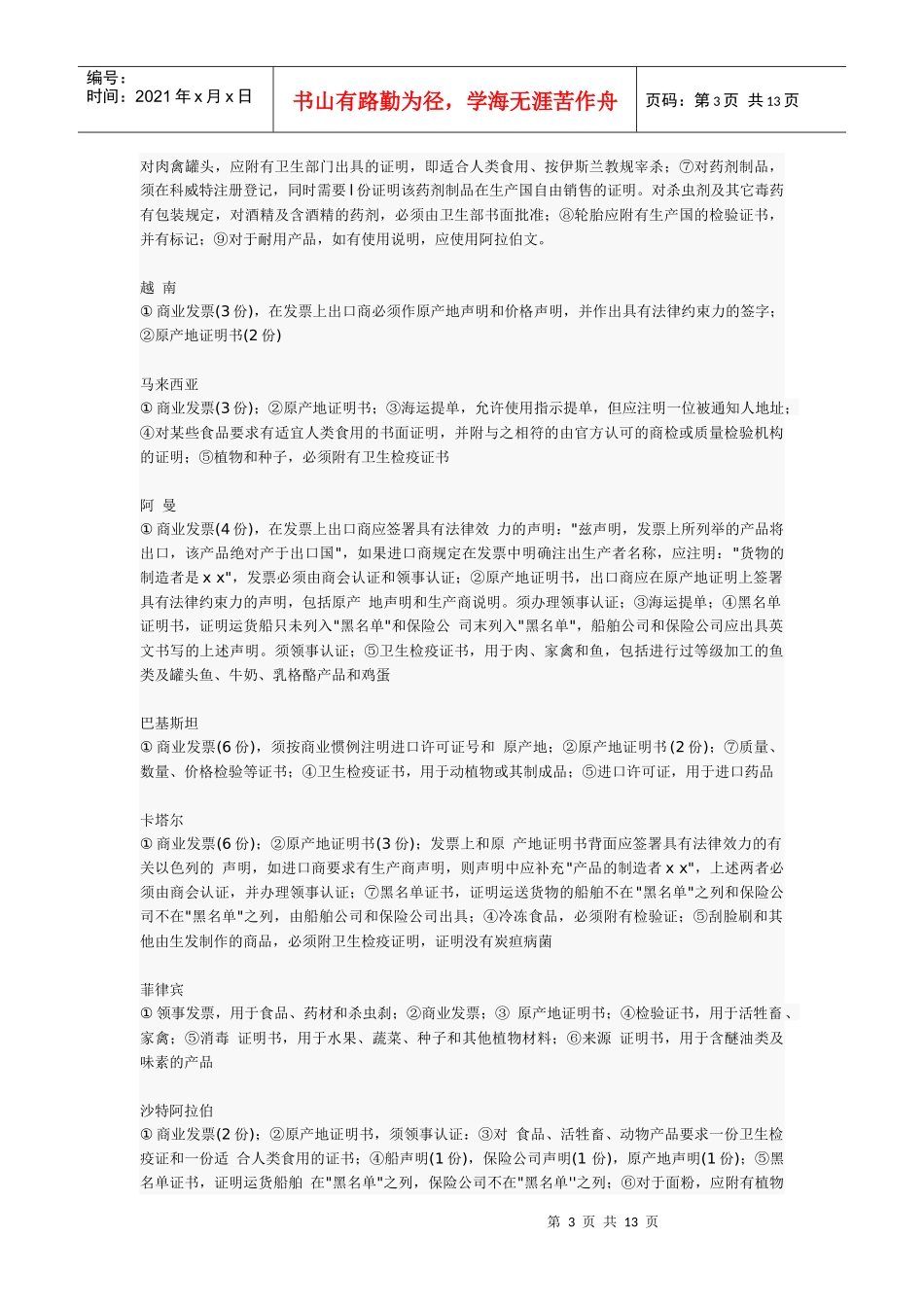 各国对进口单证的相关要求6530813155_第3页