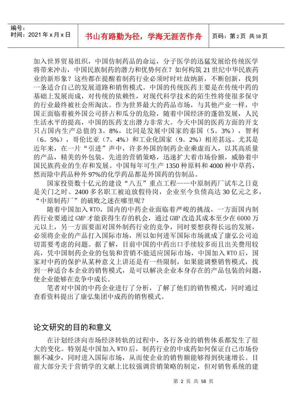 制药企业中成药产品的销售模式研究论文_第2页