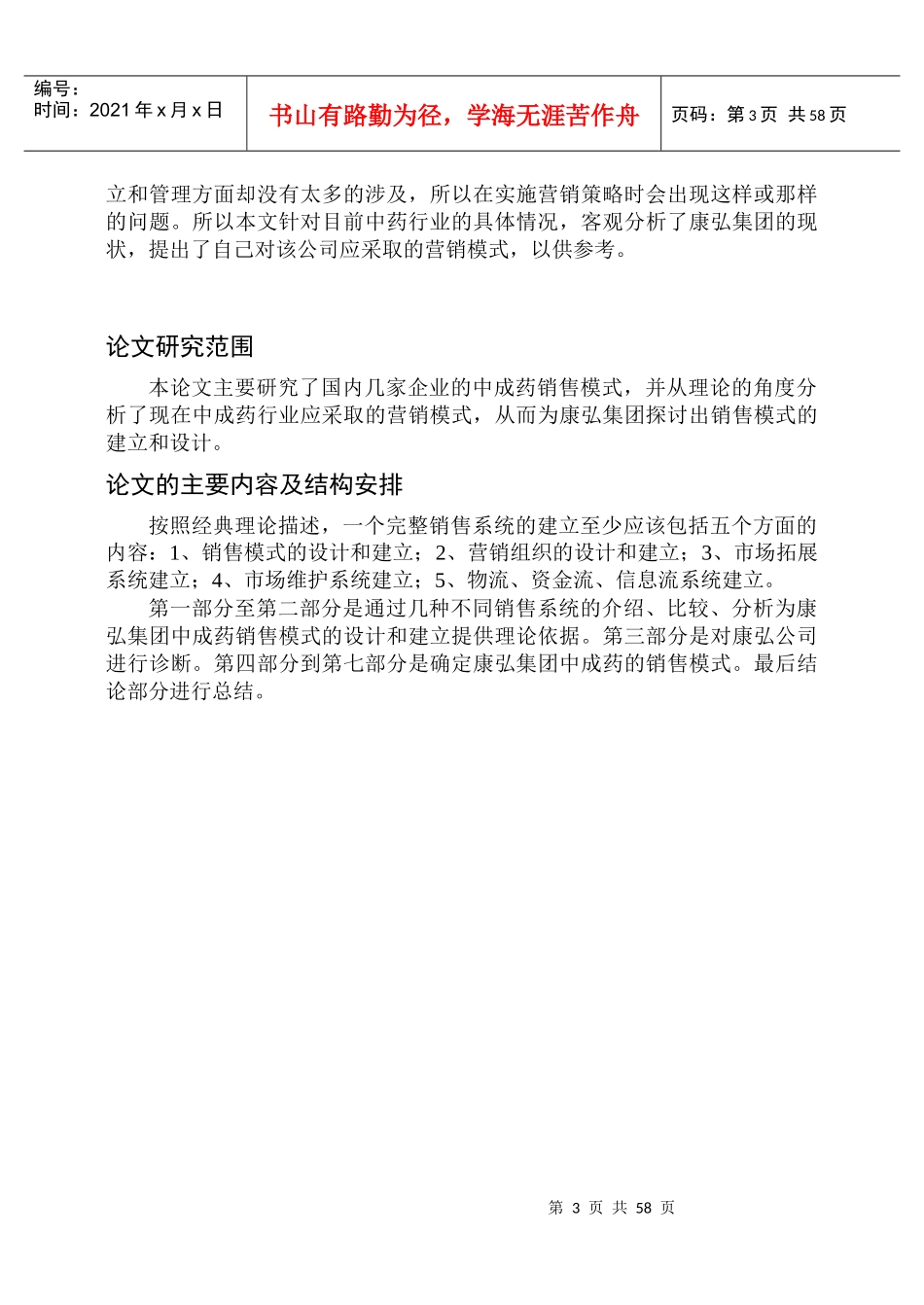 制药企业中成药产品的销售模式研究论文_第3页