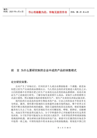 制药企业中成药产品的销售模式研究论文