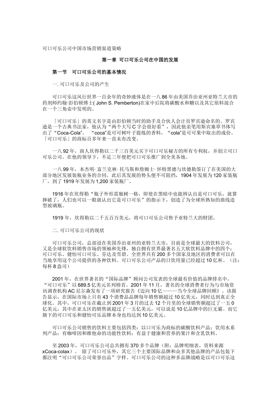 可口可乐公司营销渠道管理策略_第1页