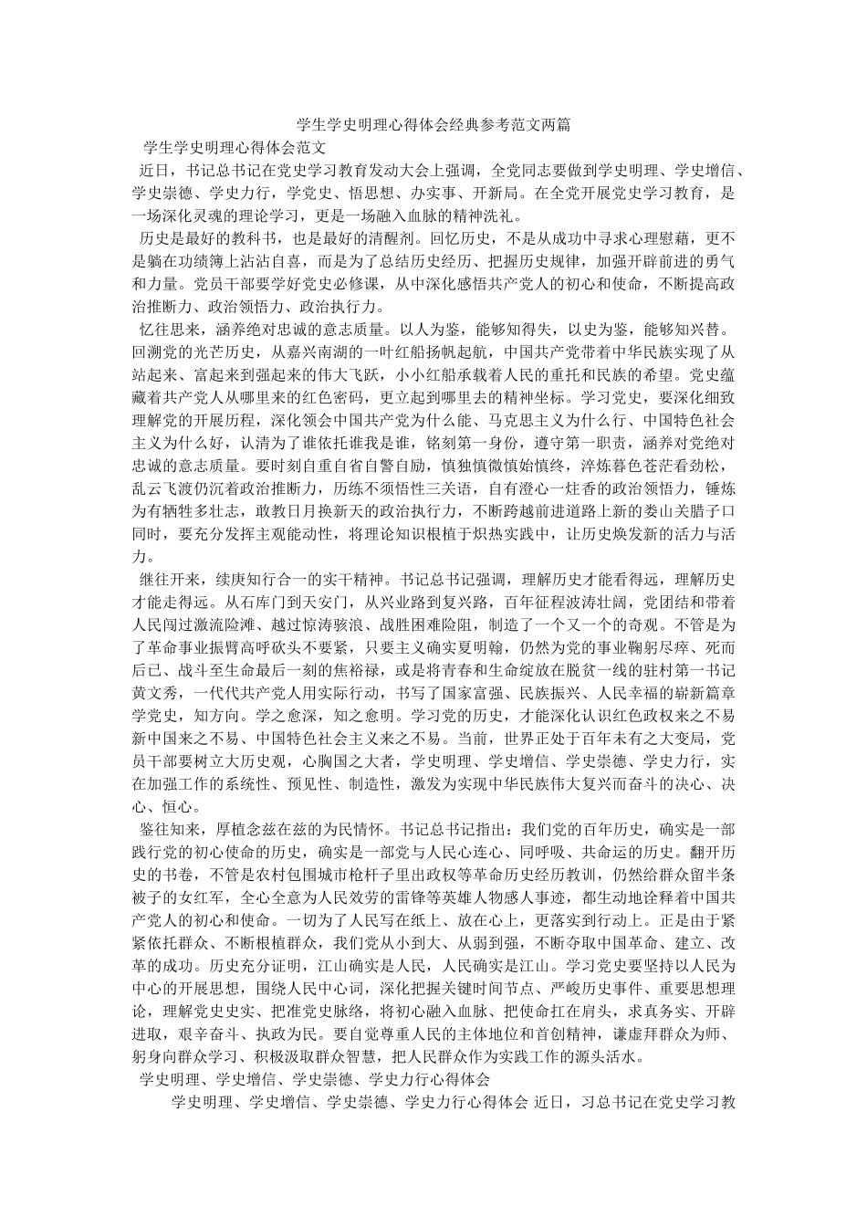 学生学史明理心得体会经典范文两篇参考 _第1页