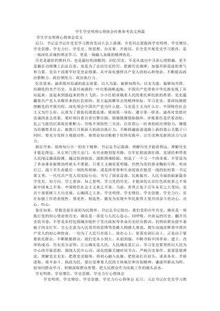 学生学史明理心得体会经典范文两篇参考 