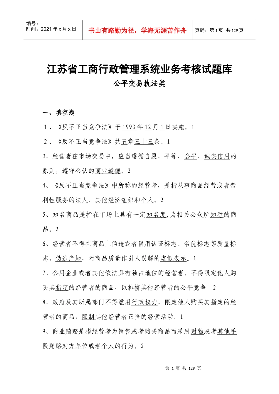 工商行政管理知识系统及业务管理考核试题库_第1页