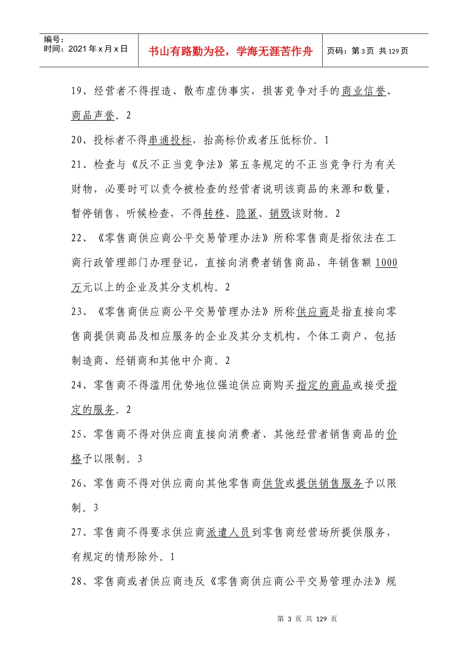 工商行政管理知识系统及业务管理考核试题库_第3页