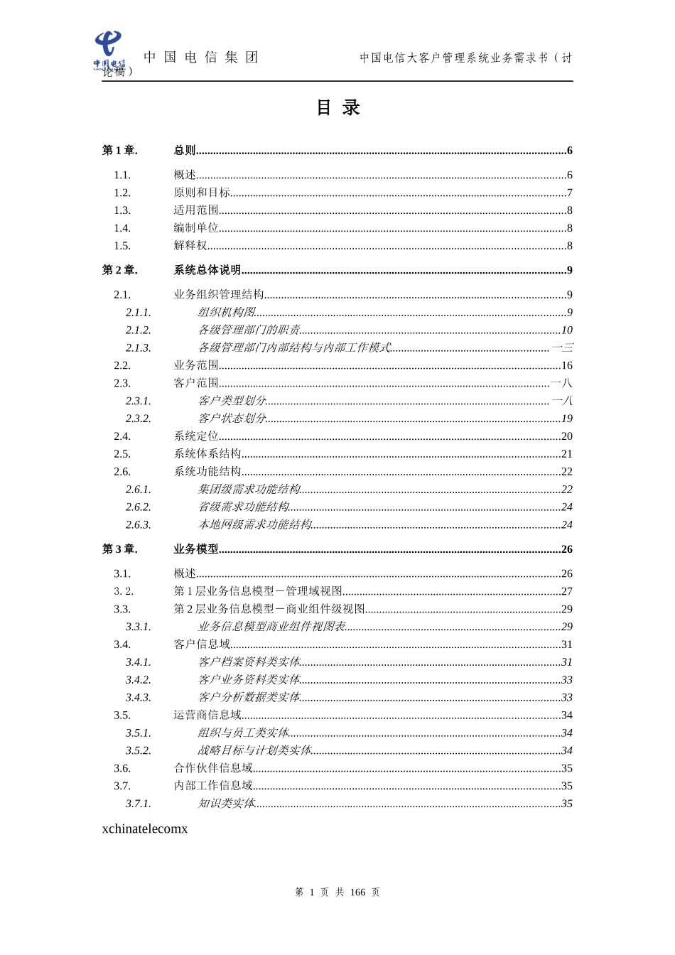 大客户管理系统业务需求书_第2页
