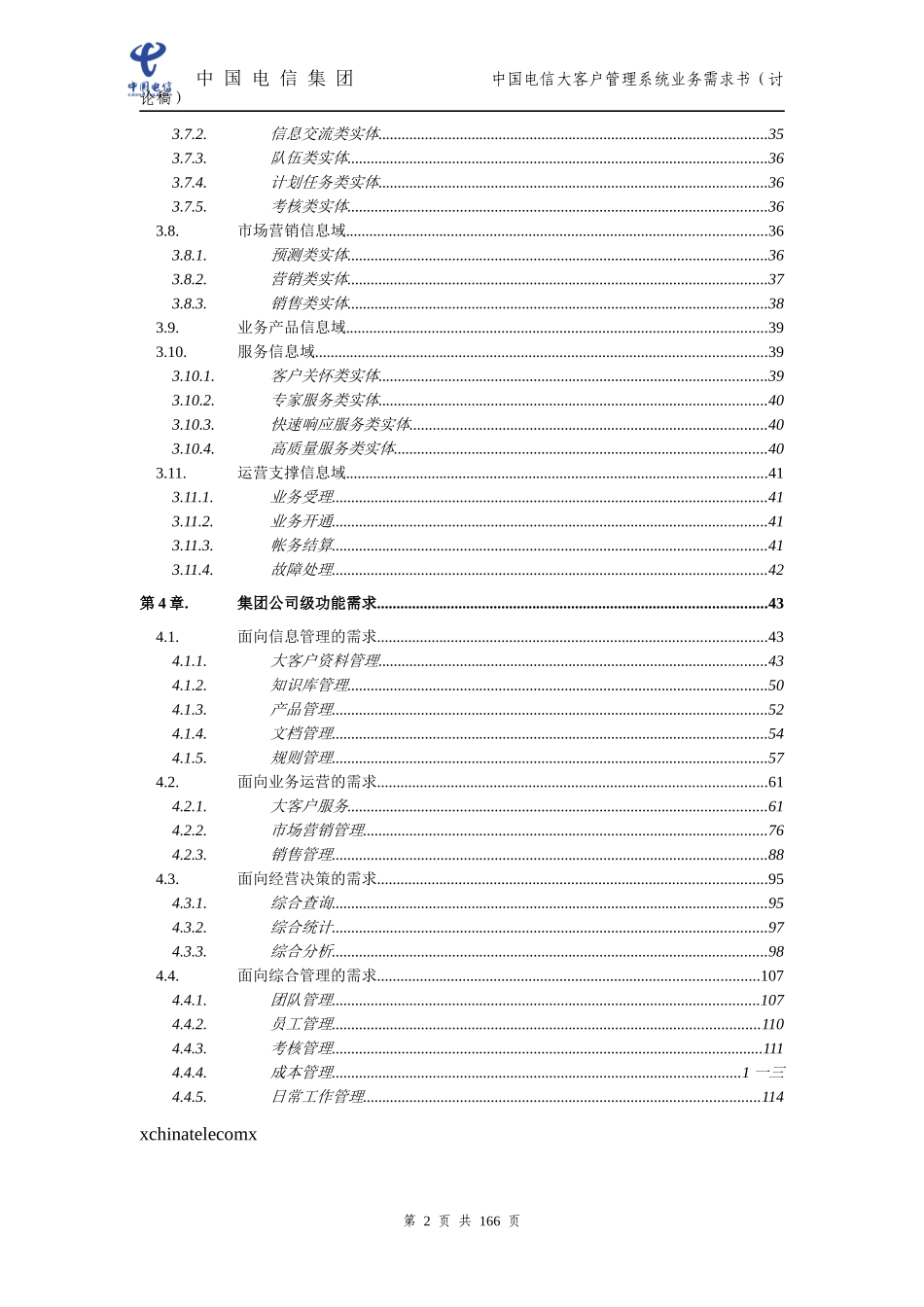大客户管理系统业务需求书_第3页