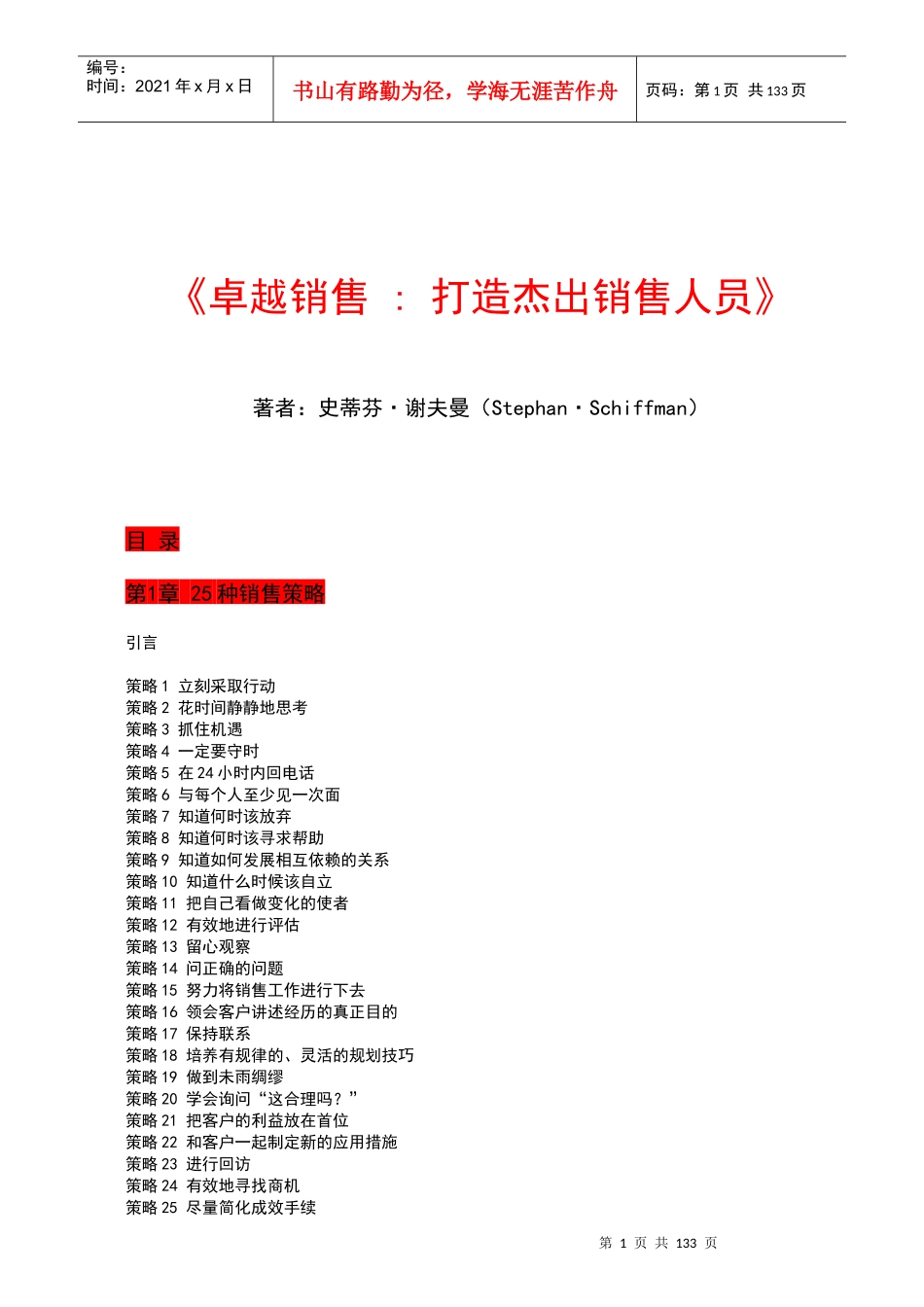 《卓越销售---打造杰出销售人员》(DOC 139)_第1页