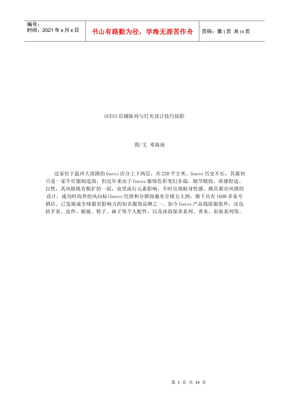 GUESS店铺陈列和灯光设计技巧掠影_第1页