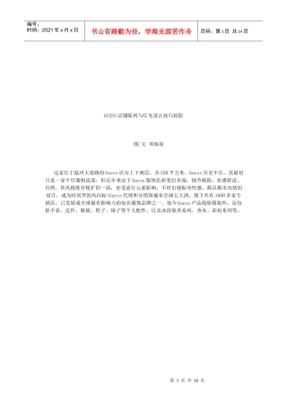 GUESS店铺陈列和灯光设计技巧掠影