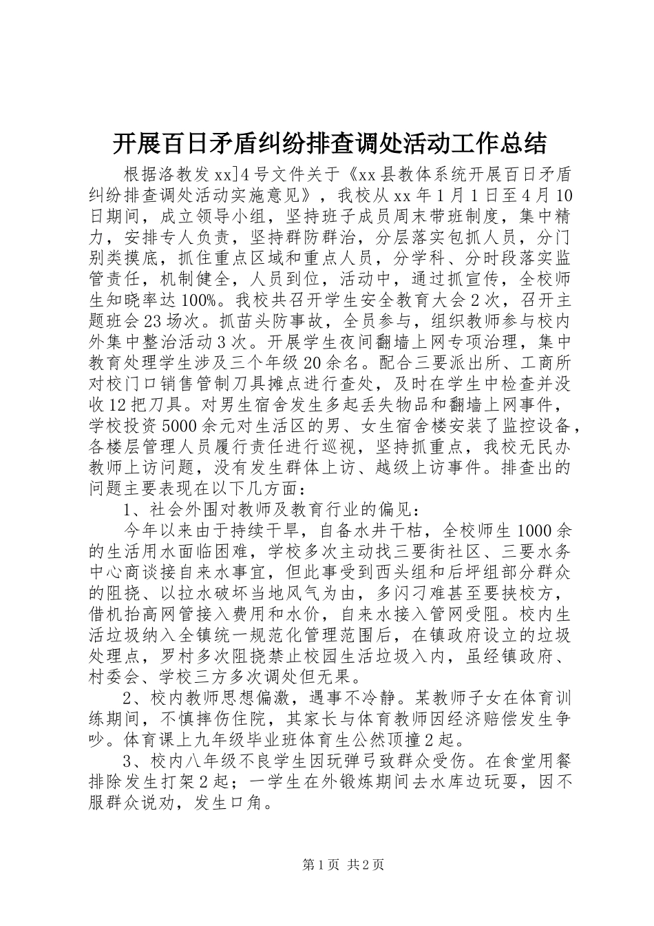 开展百日矛盾纠纷排查调处活动工作总结_第1页