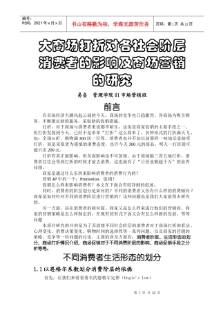 商场促销对消费者的影响研究