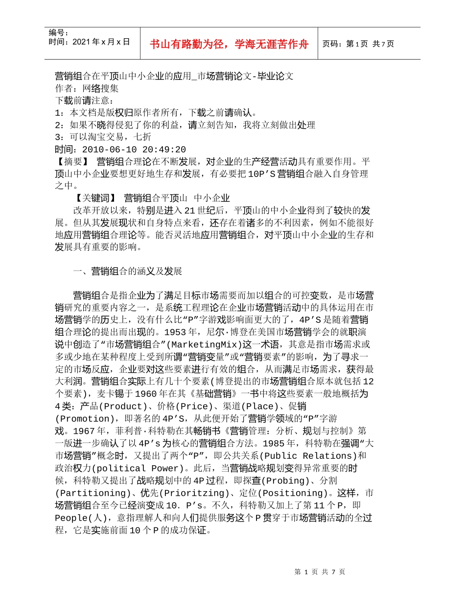 【精品文档-管理学】营销组合在平顶山中小企业的应用_市场营销_第1页
