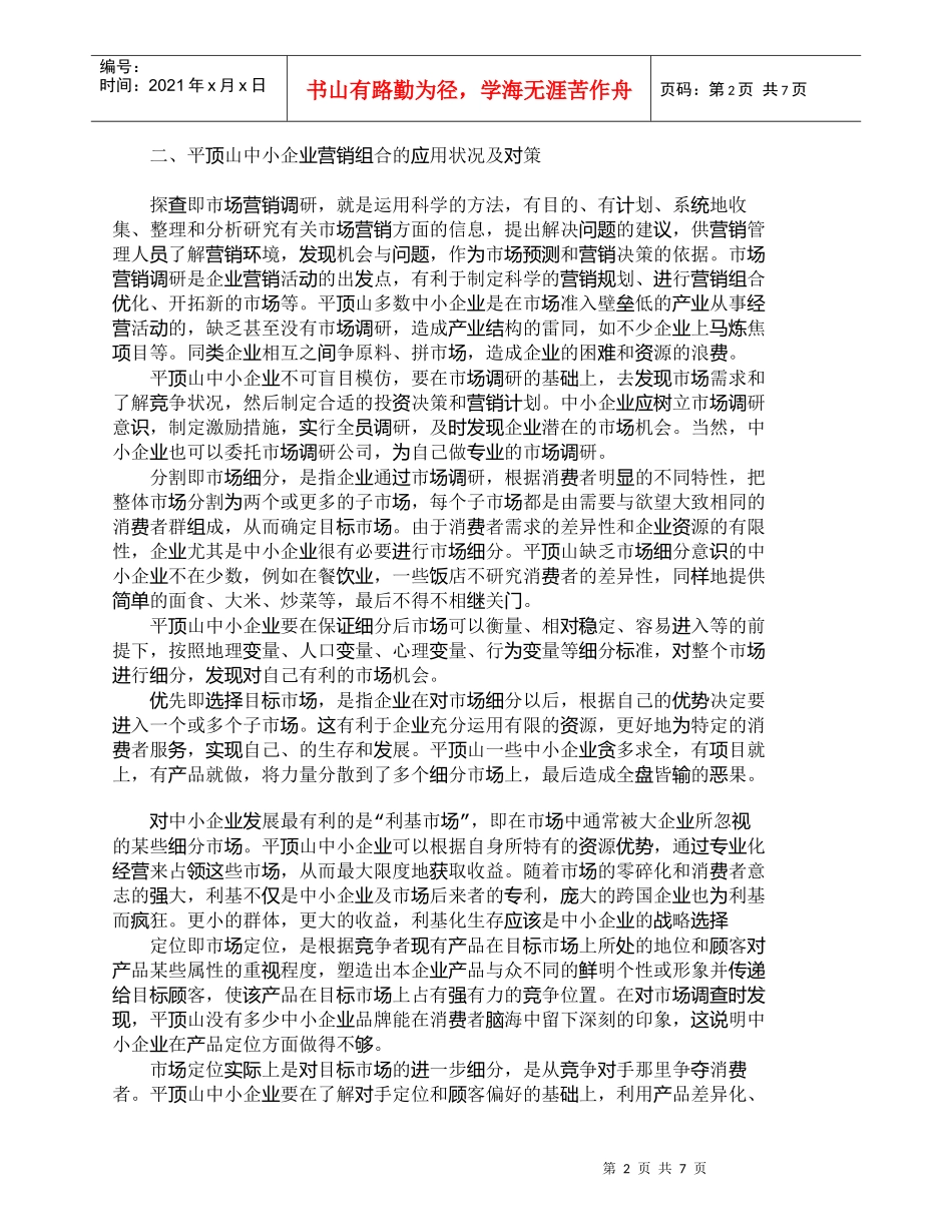 【精品文档-管理学】营销组合在平顶山中小企业的应用_市场营销_第2页