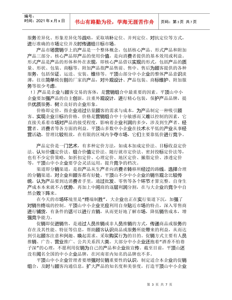 【精品文档-管理学】营销组合在平顶山中小企业的应用_市场营销_第3页